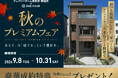 【東京23区】光熱費ゼロ応援や100万円相当の設備が選べる！「入居後の生活コスト」まで考える秋のキャンペーンを9/8開始