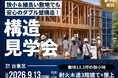 【東京・台東区】完成後には見られない構造を公開！狭小13.3坪に建つ「耐火木造3階建て＋屋上」の見学会を9/13に開催