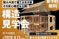 【東京・千代田区】都心の狭小地を活かす「耐火木造3階建て＋ロフト」の構造見学会を9/13に開催
