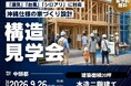 「沖縄で木造住宅」は、何を見て選ぶのが正解？完成したら見えない構造を1日限定公開！9月26日 中頭郡西原町で開催