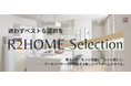 水まわりから暮らしをデザインする新コンセプト＜R2HOME Selection＞登場