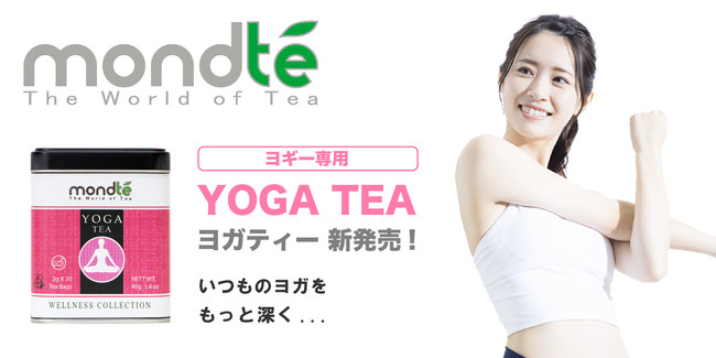 モンテ ヨガティー新発売! モンテ ヨガティー新発売!