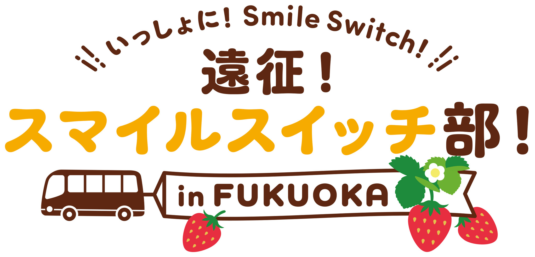 不二家の人気イベントを「スマイルスイッチ部」がお届け！福岡に上陸