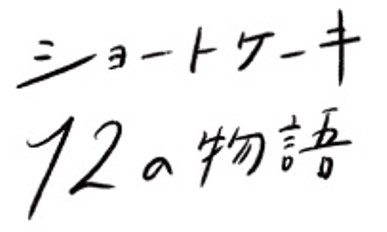ショートケーキ12の物語ロゴ