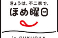 不二家の人気イベントが今年も福岡に登場!\Smile Switch Festa 2024/きょうは、不二家で、ほめ曜日 in FUKUOKA