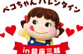 今年のバレンタインも、不二家が銀座を盛り上げます!「ペコちゃんバレンタイン in 銀座三越」開催!
