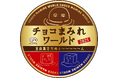 年に一度のお楽しみ!「チョコまみれ」の限定お土産ショップが東京駅に登場! 東京おかしランド イベントスペースに「チョコまみれワールド2025 全員集合!」期間限定オープンだぬぅ~~~~~ん