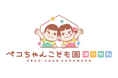 不二家がサポートする「社会福祉法人PEKO SMILE」によるこども園「ペコちゃんこども園ほりかわ」が神奈川県秦野市に開園