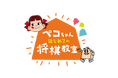 不二家×日本将棋連盟 コラボレーションイベント「第六回ペコちゃんはじめての将棋教室」開催決定! 村中七段らプロ棋士を迎え、ペコちゃんと一緒に将棋のファーストレッスン!