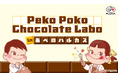 テーマはペコちゃんたちのチョコレート研究所！「Peko Poko Chocolate Labo」あべのハルカス近鉄本店にて2026年1月28日（水）～2月17日（火）開催