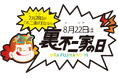 2月28日が「不二家の日」なら、8月22日は……！？ 不二家洋菓子店「裏不二家の日」