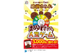 【不二家】感謝の気持ちを込めまして「まみれさん人生ゲーム」が当たる！「まみれ続けて6周年！感謝まみれキャンペーン」実施