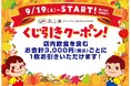 【不二家レストラン】店内飲食を含むお会計税込3,000円ごとに1回！ はずれなし、何が当たるかはお楽しみ♪ シルバーウィーク「くじ引きキャンペーン」実施