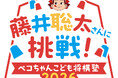 不二家 × 日本将棋連盟　コラボレーションイベント「藤井聡太さんに挑戦！ ペコちゃんこども将棋塾2026」開催！