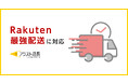 EC一元管理システム「アシスト店長」が、楽天市場の「Rakuten最強配送」に対応