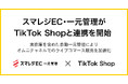 スマレジEC・一元管理がTikTok Shopと連携を開始
