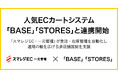 人気ECカートシステム「BASE」「STORES」と連携開始