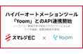 「スマレジEC」がハイパーオートメーションツール「Yoom」とのAPI連携開始