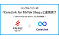 「スマレジEC・リピート」、ハックルベリーの「CoreLink for TikTok Shop」と連携完了