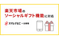 スマレジEC・一元管理が楽天市場のソーシャルギフト機能に対応開始