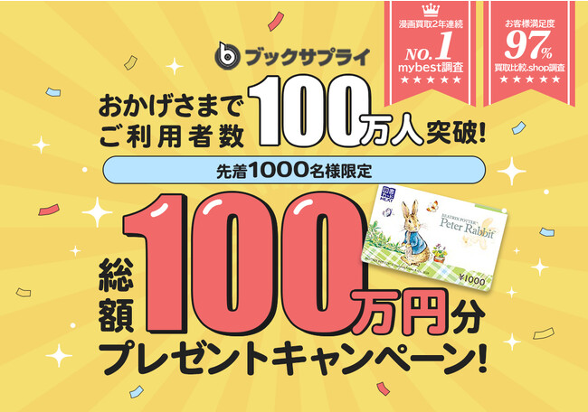 ブックサプライの利用者数が累計100万人突破！11月1日（水）より100万