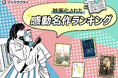 原作小説の魅力が光る!映画化された感動名作TOP10