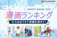 梅雨シーズン到来!おうち時間を楽しめる漫画ランキングTOP10