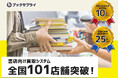 全国101店舗突破!書店向け買取システムを支えるブックサプライ