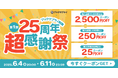 祝・25周年!ブックサプライ超感謝祭、最大2,500円OFFでおトク爆発