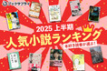 2025年上半期ブックサプライの本好き読者が選ぶ人気小説ランキングTOP10