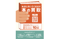 本やゲームを売るなら今!大垣書店で夏の買取キャンペーン開催!今なら買取額10%UP