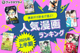 何度でも読み返したい!漫画ファンが本気で選んだ2025年上半期ランキングTOP10