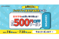 全員もらえる!最大500円OFFクーポン、楽天でのお買い物がさらにおトクに