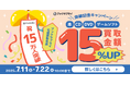 買取金額15%UPは今だけ!会員15万人突破記念のビックチャンス