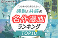 “このキャラに救われた”…感動と共感の名作漫画ランキングTOP10