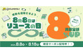 “捨てない”が広げる支援の輪――8月8日は『リユースの日』特別キャンペーン開催
