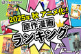 話題沸騰中!2025年秋アニメ原作漫画ランキングTOP10