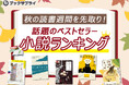 秋の読書週間を先取り!話題のベストセラーランキングTOP10を発表