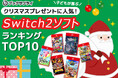 子どもが喜ぶ！クリスマスプレゼントに人気のSwitch2ソフトTOP10