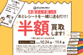 本が“半額で買取”に！街の本屋を支える期間限定企画