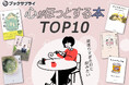 頑張りすぎた日に読みたい、心がほっとする本TOP10