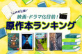 映画・ドラマ化ラッシュ目前！ 今読むべき原作本ランキングTOP10を発表