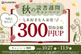買取金額300円アップ！ブックサプライ「秋の読書週間キャンペーン」開催