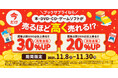 まとめ売りで最大30％UP！“売るほど高く売れる”キャンペーン開催
