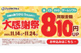 「大感謝祭」で買取金額810円アップ。“感謝”をリユースでつなぐ11日間