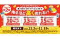 買取金額が最大15％UP！「売るほど高く売れる！第2弾キャンペーン」を12月2日(火)より実施
