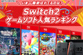 年末年始に遊ぶならこれ！いま一番遊ばれているのは？Switch2人気ゲームランキングTOP10【ブックサプライ調査】