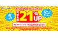 「はじめての方は買取金額21%UP」ブックサプライが宅配買取の初回限定キャンペーンを開始