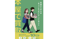 読み終えた本、捨てないで。ブックスなにわ2店舗で買取10%UPキャンペーン開催