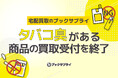 宅配買取のブックサプライ、タバコの臭いがある商品の買取受付を4/15(水)で終了